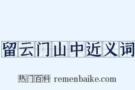 留云门山中近义词是什么意思的图片